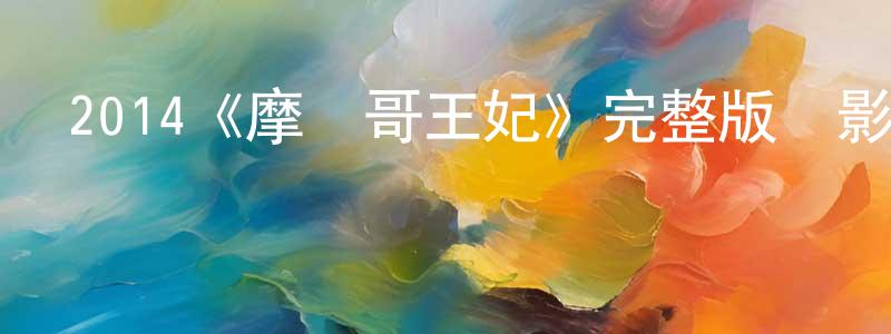 陳信潤發布2014《摩納哥王妃》完整版電影/在線觀看/百度云-美劇天堂